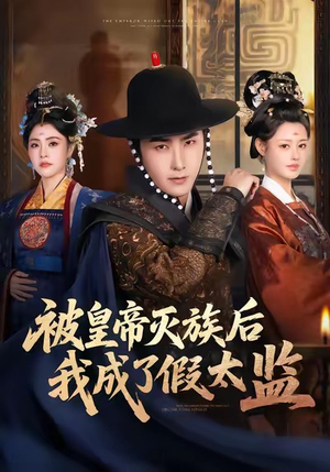 被皇帝灭族后我成了假太监（85集）免费看全网短剧