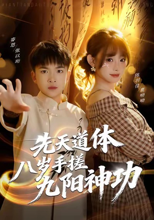 先天道体八岁手搓九阳神功(80集) 先天道体八岁手搓九阳神功(80集)红果免费看短剧