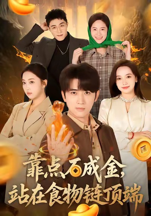 靠点石成金站在食物链顶端（80集）经典老剧免费看