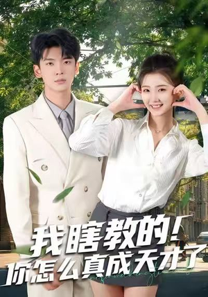 我瞎教的！你怎么真成天才了（75集）在线观看完整版