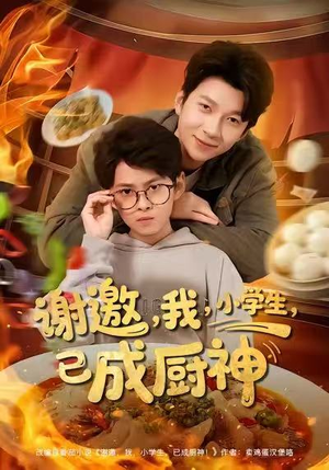 谢邀我小学生已成厨神（80集）一口气看完全集