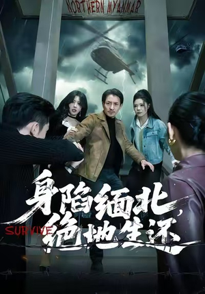 身陷缅北，绝地生还（70集）最火爆的短剧