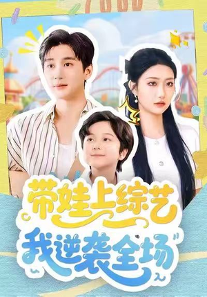 带娃上综艺我逆袭全场（87集）夸克在线观看