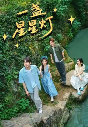 一盏星星灯（43集）追短剧太上头了