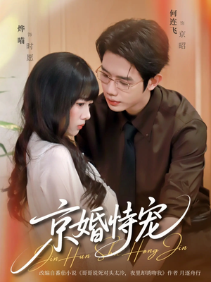 京婚恃宠（79集）热门短剧来袭