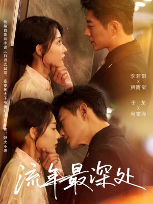 流年最深处(65集) 流年最深处(65集)热门火爆短剧