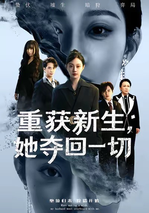 重获新生她夺回一切（60集）短剧更新抢先看