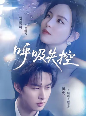 呼吸失控(61集) 呼吸失控(61集)短剧热播中