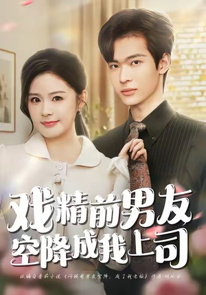 戏精前男友空降成我上司（84集）更新时间