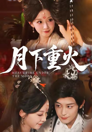 月下重火（67集）穿越短剧推荐