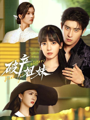 破产姐妹（70集）短剧抢先看全集