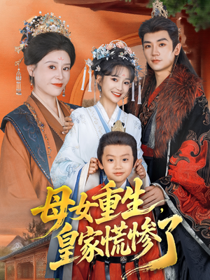 母女重生，皇家慌惨了（81集）民国短剧推荐