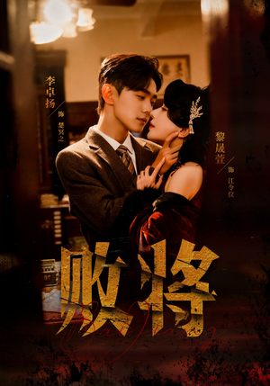 败将(59集) 败将(59集)精彩短剧看不停