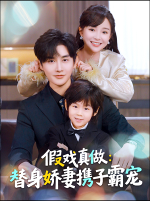 替身萌娃竟是豪门真嫡子(70集) 替身萌娃竟是豪门真嫡子(70集)好看的国产短剧