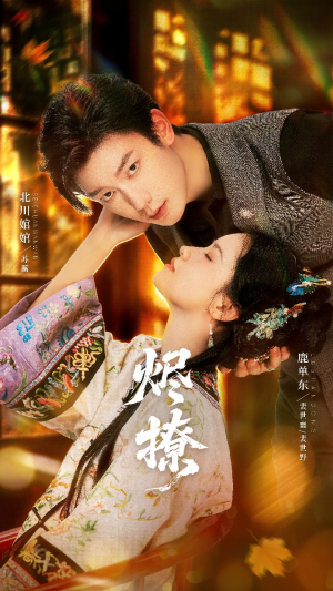 烬撩（65集）一起看短剧