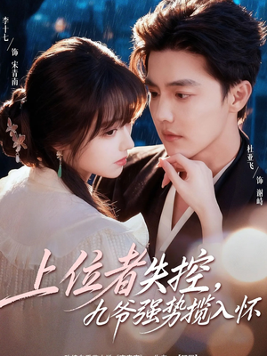 上位者失控,九爷强势揽入怀(69集) 上位者失控,九爷强势揽入怀(69集)爆款短剧抢先看
