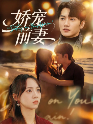 娇宠前妻(72集) 娇宠前妻(72集)最后的大结局