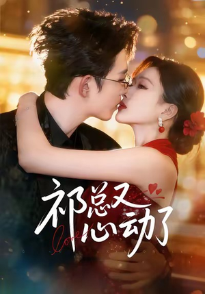 祁总又心动了（60集）独家资源免费看