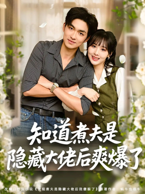 知道煮夫是隐藏大佬后爽爆了（81集）分享好看短剧