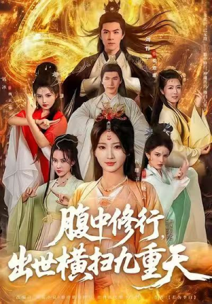 腹中修行，出世横扫九重天（80集）海量短剧免费看