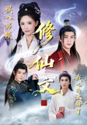 误入男频修仙文,我吃的太好了(75集) 误入男频修仙文,我吃的太好了(75集)古代短剧推荐