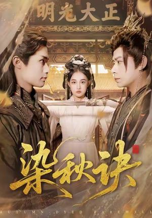 染秋诀（78集）看到了大结局