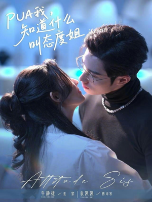 PUA我，知道什么叫态度姐（76集）精彩短剧免费看