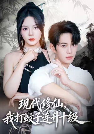 现代修仙，我打蚊子连升十级（60集）全剧看到大结局