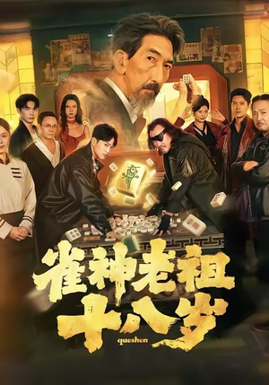 雀神老祖十八岁（72集）口碑爆棚免费看