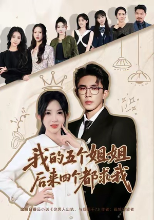 我的五个姐姐，后来四个都求我（80集）免费看全集