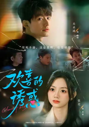 欢喜的诱惑（62集）经典回顾免费看