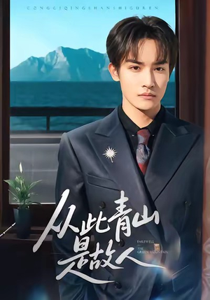 从此青山是故人(76集) 从此青山是故人(76集)最火爆的短剧