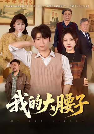 我的大腰子(59集) 我的大腰子(59集)热门短剧又来了