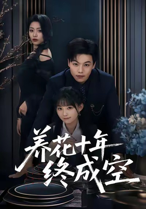 养花十年终成空（68集）最热短剧抢先看