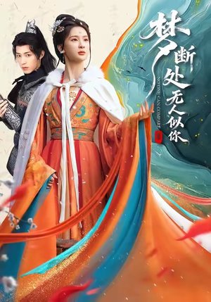 梦断处无人似你（49集）热播短剧全集看