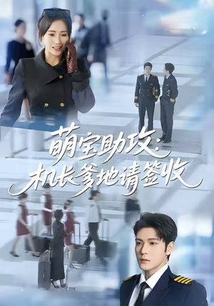 萌宝助攻机长爹地请签收（80集）全部免费看全集