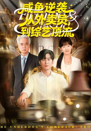 咸鱼逆袭，从外卖员到综艺顶流（90集）甜宠短剧追到爽