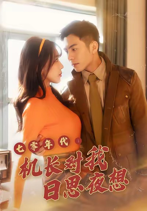 七零年代机长对我日思夜想(50集) 七零年代机长对我日思夜想(50集)精彩好看的短剧