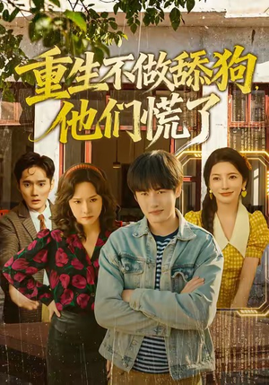 重生不做舔狗,他们慌了(80集) 重生不做舔狗,他们慌了(80集)深深爱上这部剧