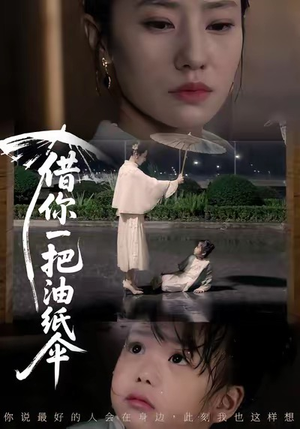 借你一把油纸伞（61集）短剧精彩片段