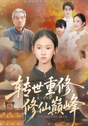 转世重修，我十岁突破修仙巅峰（74集）全集完整版