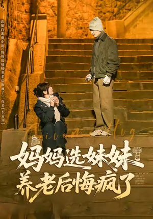 妈妈选妹妹养老后悔疯了（80集）直接看到大结局