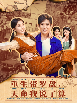 重生带罗盘，天命我说了算（80集）经典回顾免费看