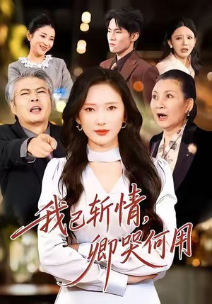 我已斩情，卿哭何用（70集）一起看短剧