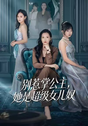 别惹掌公主，她是超级女儿奴（60集）全集一网打尽