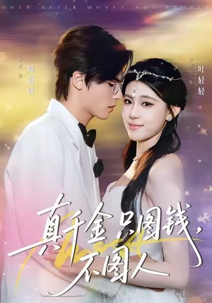 真千金只图钱，不图人（80集）免费看