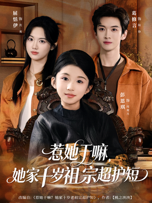 惹她干嘛，她家十岁祖宗超护短（80集）好看的短剧电影