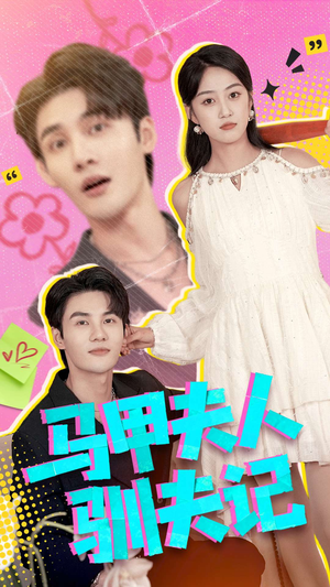 马甲夫人驯夫记(100集) 马甲夫人驯夫记(100集)真的太好看了