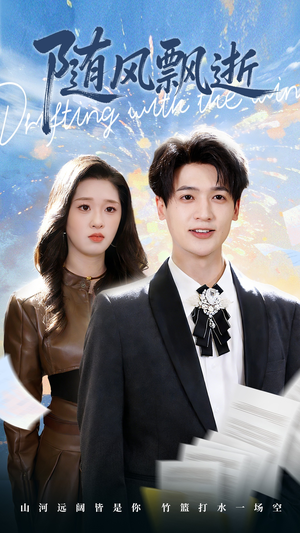 随风飘逝(54集) 随风飘逝(54集)短剧小说在线看