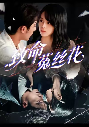 致命菟丝花(66集) 致命菟丝花(66集)推荐好短剧